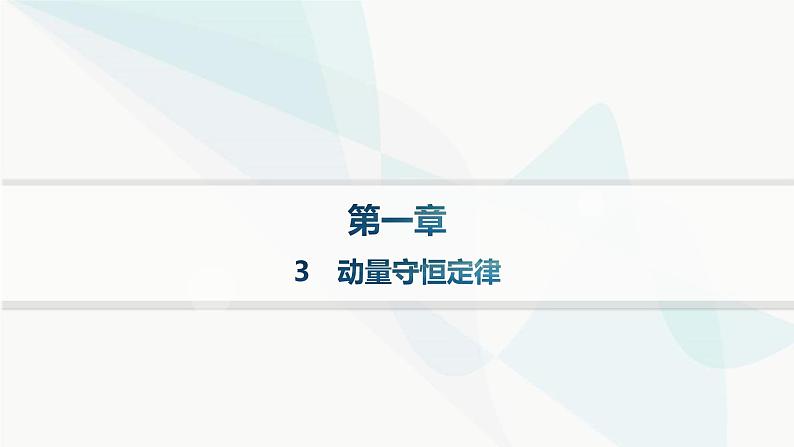 人教版高中物理选择性必修第一册第1章动量守恒定律3动量守恒定律分层作业课件01