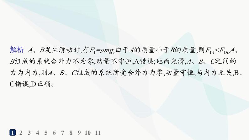 人教版高中物理选择性必修第一册第1章动量守恒定律3动量守恒定律分层作业课件03