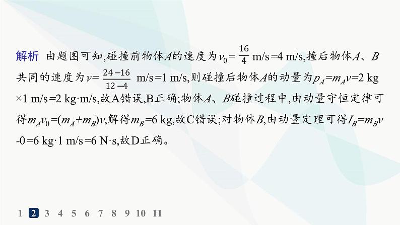 人教版高中物理选择性必修第一册第1章动量守恒定律3动量守恒定律分层作业课件05