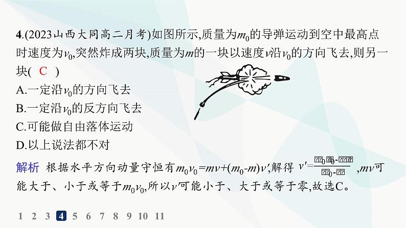 人教版高中物理选择性必修第一册第1章动量守恒定律3动量守恒定律分层作业课件07