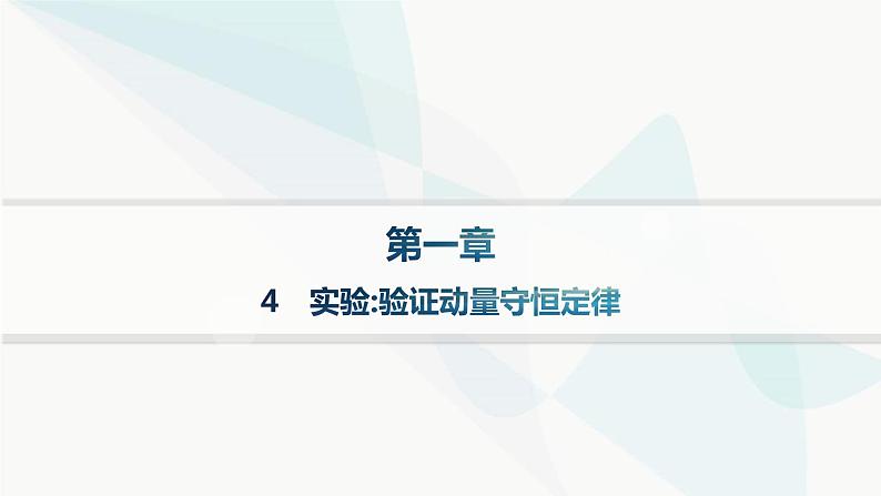 人教版高中物理选择性必修第一册第1章动量守恒定律4实验验证动量守恒定律分层作业课件第1页