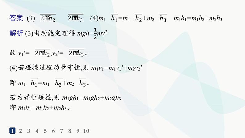 人教版高中物理选择性必修第一册第1章动量守恒定律4实验验证动量守恒定律分层作业课件第4页