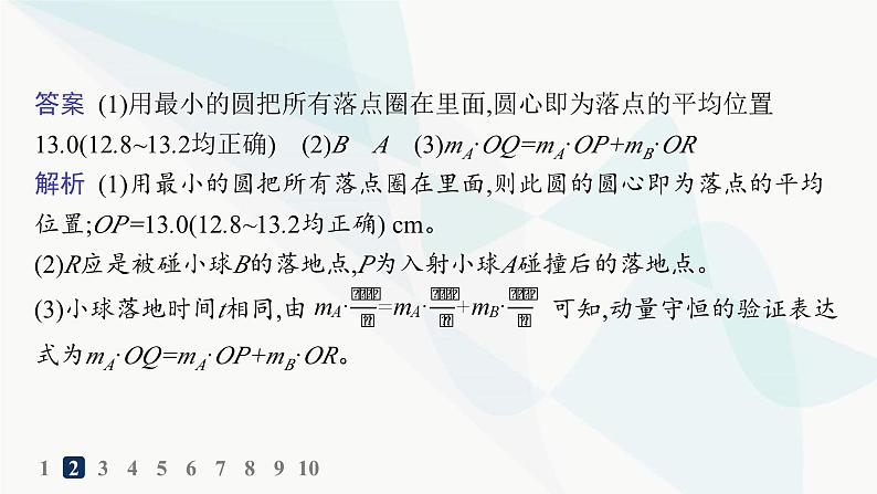 人教版高中物理选择性必修第一册第1章动量守恒定律4实验验证动量守恒定律分层作业课件第7页