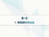 人教版高中物理选择性必修第一册第1章动量守恒定律5弹性碰撞和非弹性碰撞分层作业课件
