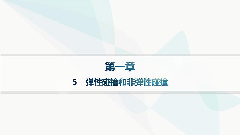 人教版高中物理选择性必修第一册第1章动量守恒定律5弹性碰撞和非弹性碰撞分层作业课件第1页