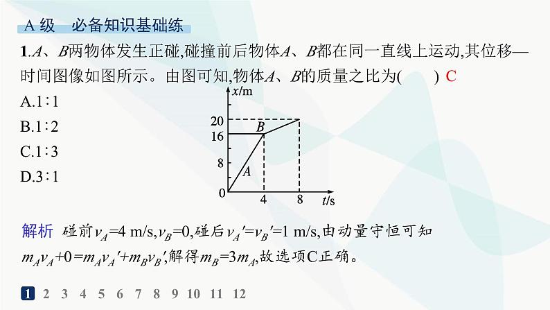 人教版高中物理选择性必修第一册第1章动量守恒定律5弹性碰撞和非弹性碰撞分层作业课件第2页