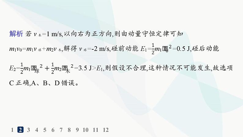 人教版高中物理选择性必修第一册第1章动量守恒定律5弹性碰撞和非弹性碰撞分层作业课件第4页