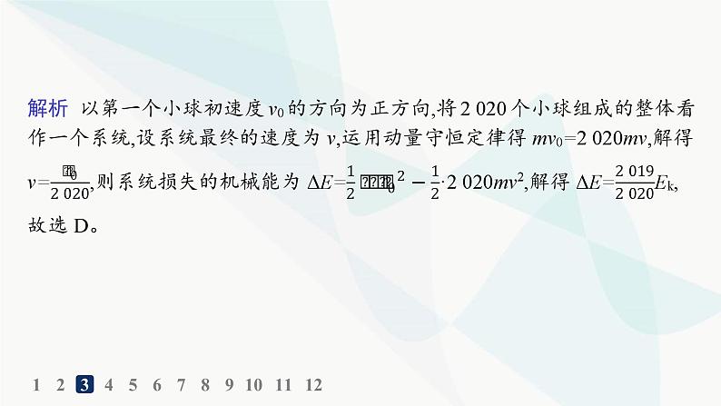 人教版高中物理选择性必修第一册第1章动量守恒定律5弹性碰撞和非弹性碰撞分层作业课件第6页