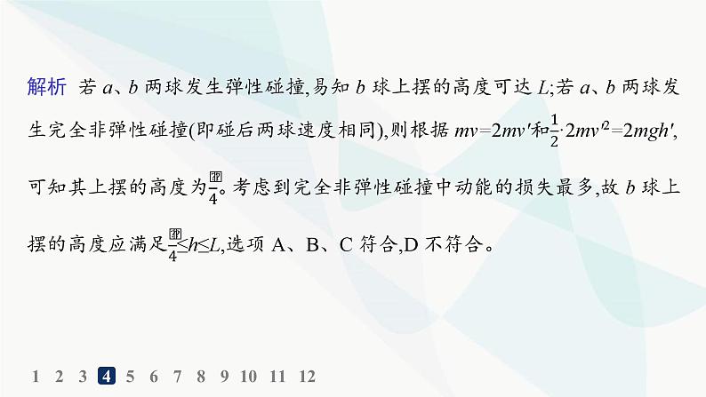 人教版高中物理选择性必修第一册第1章动量守恒定律5弹性碰撞和非弹性碰撞分层作业课件第8页