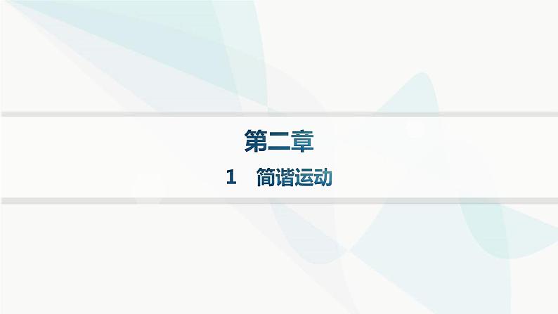 人教版高中物理选择性必修第一册第2章机械振动1简谐运动分层作业课件第1页