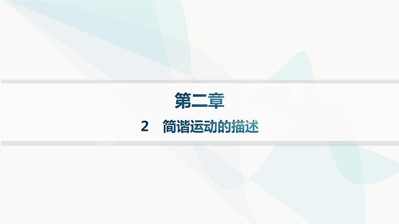 人教版高中物理选择性必修第一册第2章机械振动2简谐运动的描述分层作业课件01