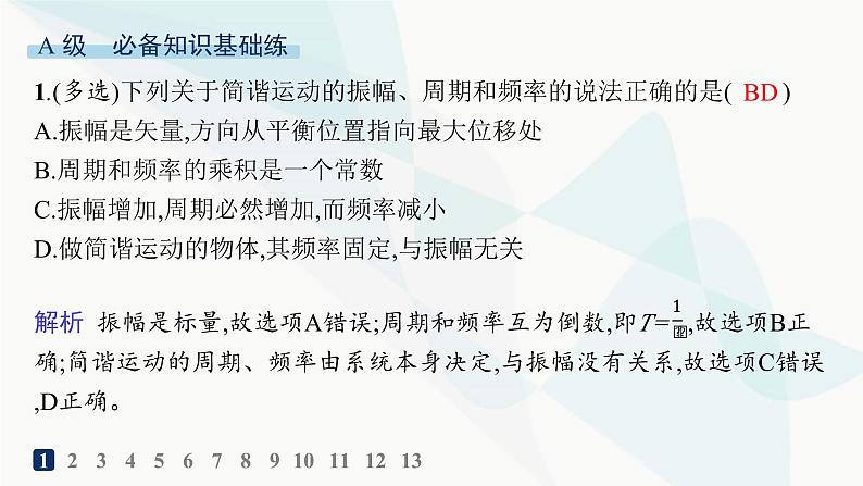 人教版高中物理选择性必修第一册第2章机械振动2简谐运动的描述分层作业课件02