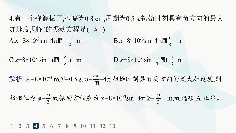 人教版高中物理选择性必修第一册第2章机械振动2简谐运动的描述分层作业课件06