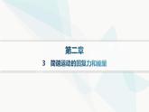 人教版高中物理选择性必修第一册第2章机械振动3简谐运动的回复力和能量分层作业课件