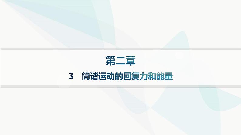 人教版高中物理选择性必修第一册第2章机械振动3简谐运动的回复力和能量分层作业课件第1页