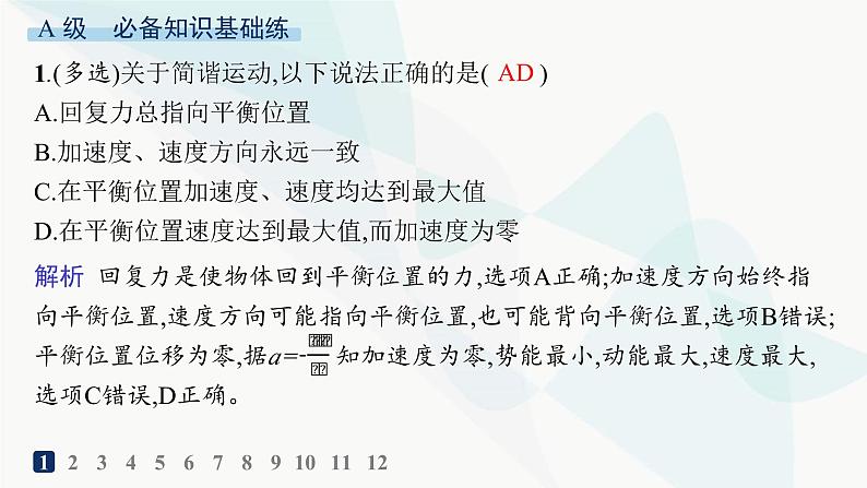 人教版高中物理选择性必修第一册第2章机械振动3简谐运动的回复力和能量分层作业课件第2页