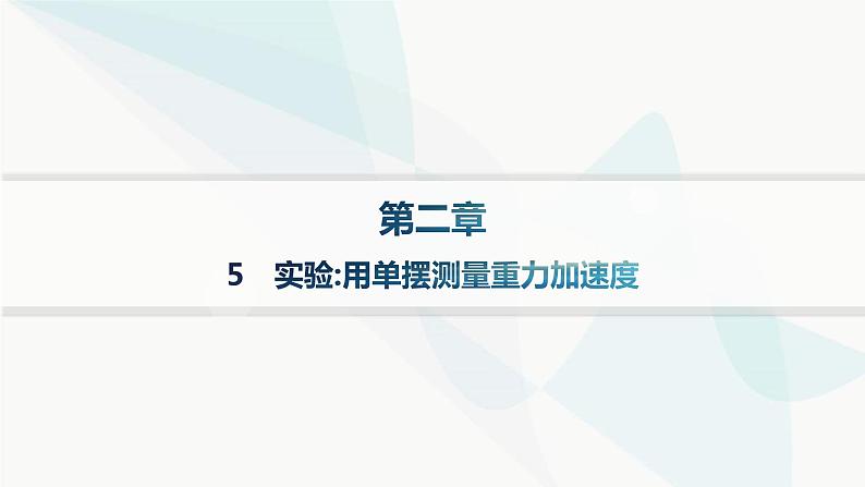 人教版高中物理选择性必修第一册第2章机械振动5实验用单摆测量重力加速度分层作业课件01