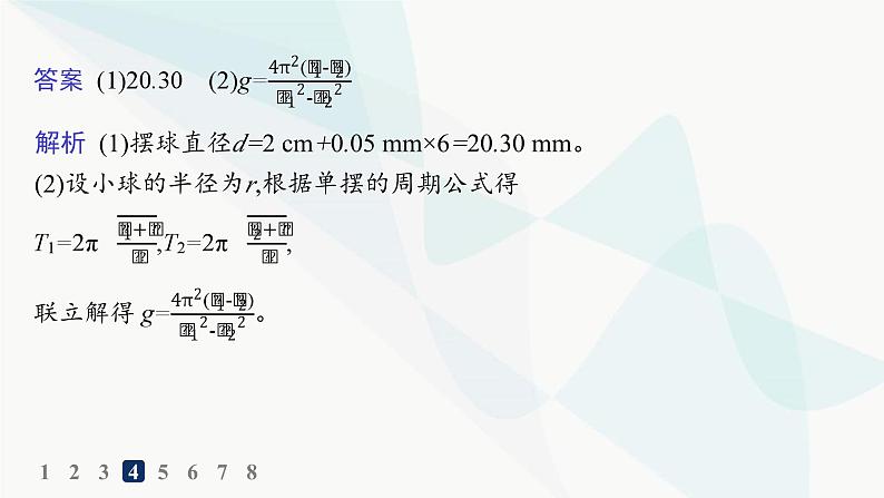 人教版高中物理选择性必修第一册第2章机械振动5实验用单摆测量重力加速度分层作业课件06