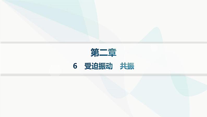 人教版高中物理选择性必修第一册第2章机械振动6受迫振动共振分层作业课件第1页