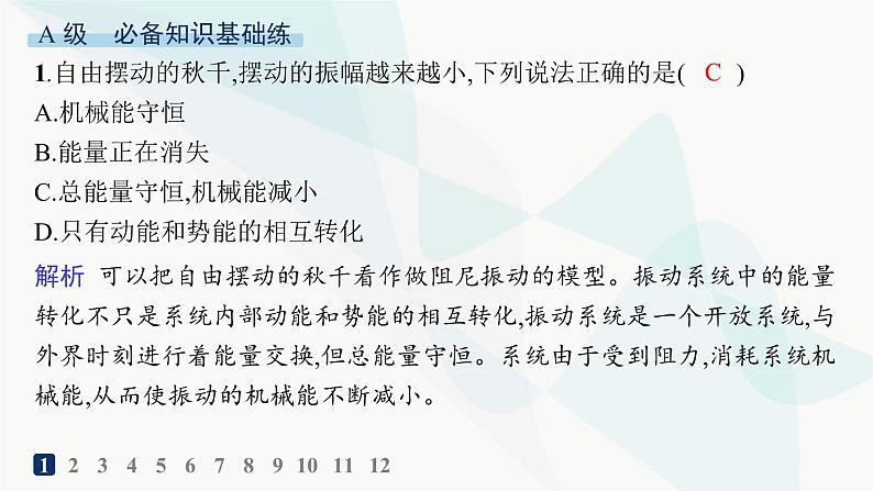 人教版高中物理选择性必修第一册第2章机械振动6受迫振动共振分层作业课件第2页