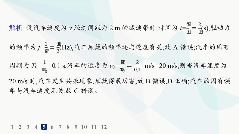 人教版高中物理选择性必修第一册第2章机械振动6受迫振动共振分层作业课件第8页