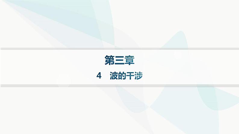 人教版高中物理选择性必修第一册第3章机械波4波的干涉分层作业课件第1页