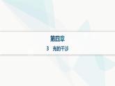 人教版高中物理选择性必修第一册第4章光3光的干涉分层作业课件