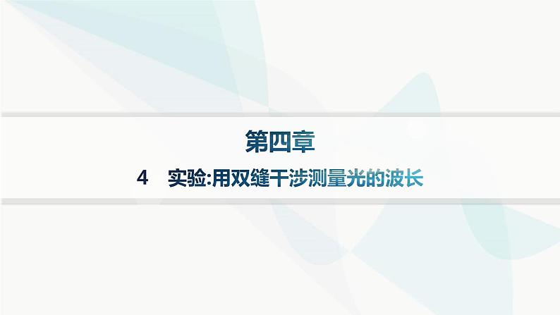 人教版高中物理选择性必修第一册第4章光4实验用双缝干涉测量光的波长分层作业课件第1页