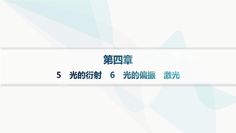 人教版高中物理选择性必修第一册第4章光5光的衍射6光的偏振激光分层作业课件01