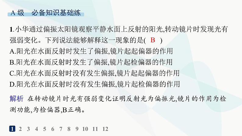 人教版高中物理选择性必修第一册第4章光5光的衍射6光的偏振激光分层作业课件02