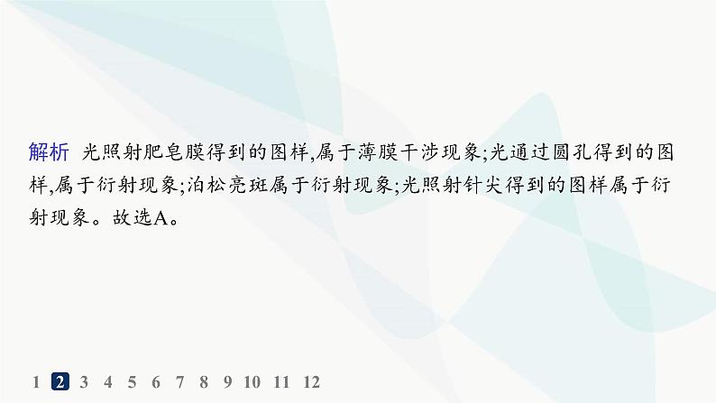 人教版高中物理选择性必修第一册第4章光5光的衍射6光的偏振激光分层作业课件04