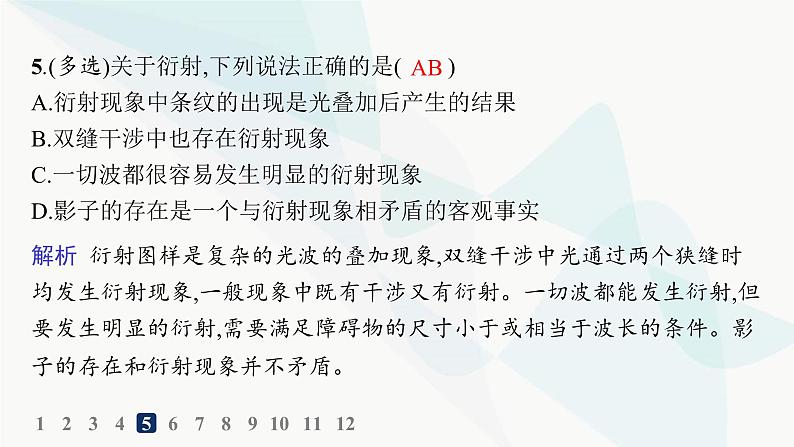 人教版高中物理选择性必修第一册第4章光5光的衍射6光的偏振激光分层作业课件08