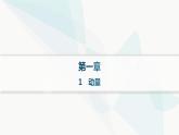 人教版高中物理选择性必修第一册第1章动量守恒定律1动量课件
