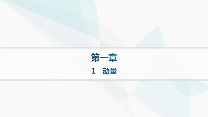 人教版高中物理选择性必修第一册第1章动量守恒定律1动量课件01