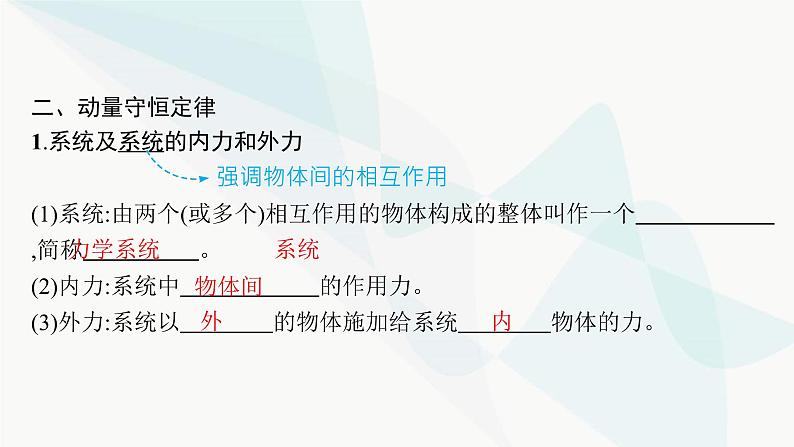 人教版高中物理选择性必修第一册第1章动量守恒定律3动量守恒定律课件07