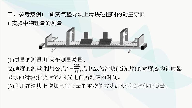 人教版高中物理选择性必修第一册第1章动量守恒定律4实验验证动量守恒定律课件06