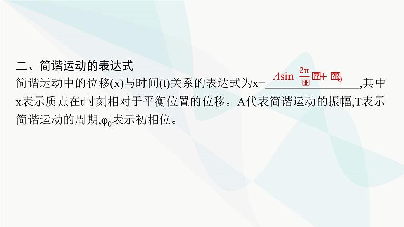 人教版高中物理选择性必修第一册第2章机械振动2简谐运动的描述课件08