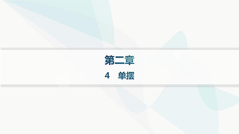 人教版高中物理选择性必修第一册第2章机械振动4单摆课件01