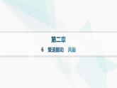 人教版高中物理选择性必修第一册第2章机械振动6受迫振动共振课件