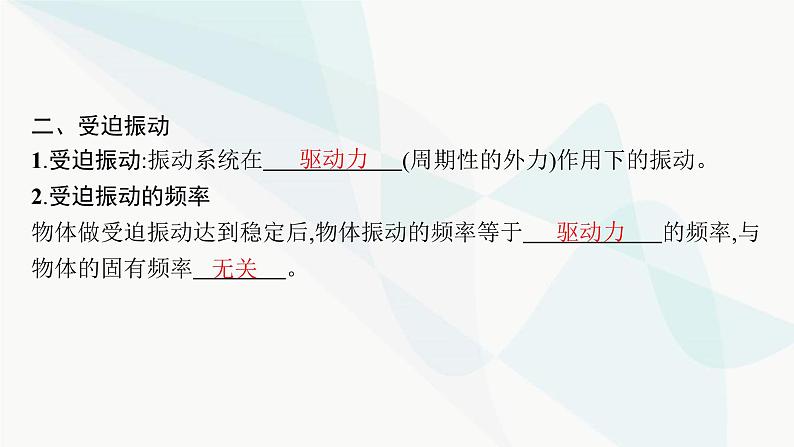 人教版高中物理选择性必修第一册第2章机械振动6受迫振动共振课件06