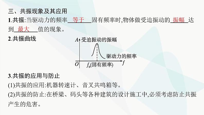 人教版高中物理选择性必修第一册第2章机械振动6受迫振动共振课件07