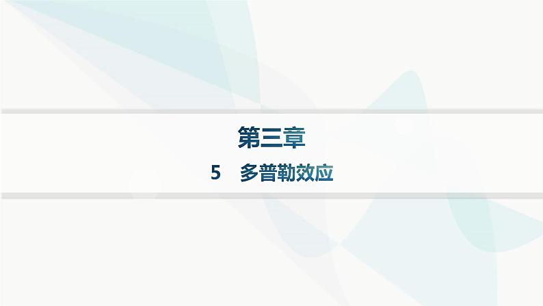 人教版高中物理选择性必修第一册第3章机械波5多普勒效应课件01