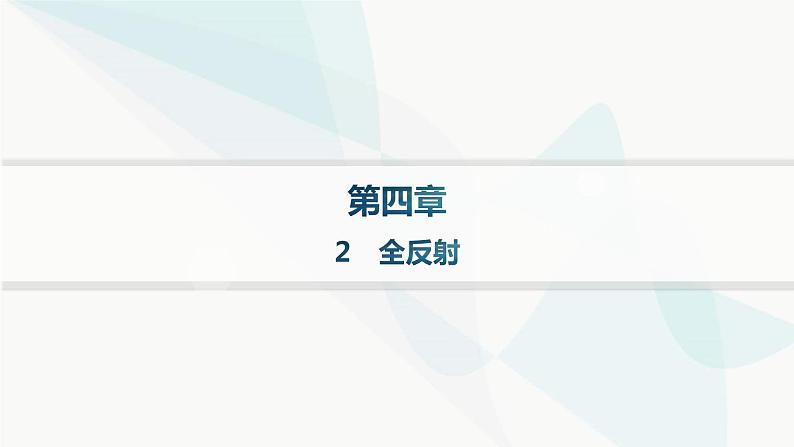 人教版高中物理选择性必修第一册第4章光2全反射课件01