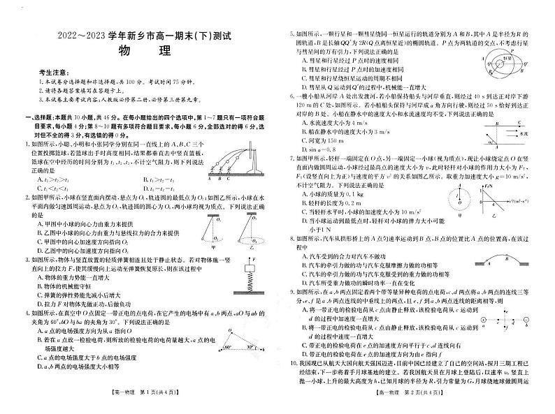 河南省新乡市2022-2023学年高一下学期7月期末考试物理试题01
