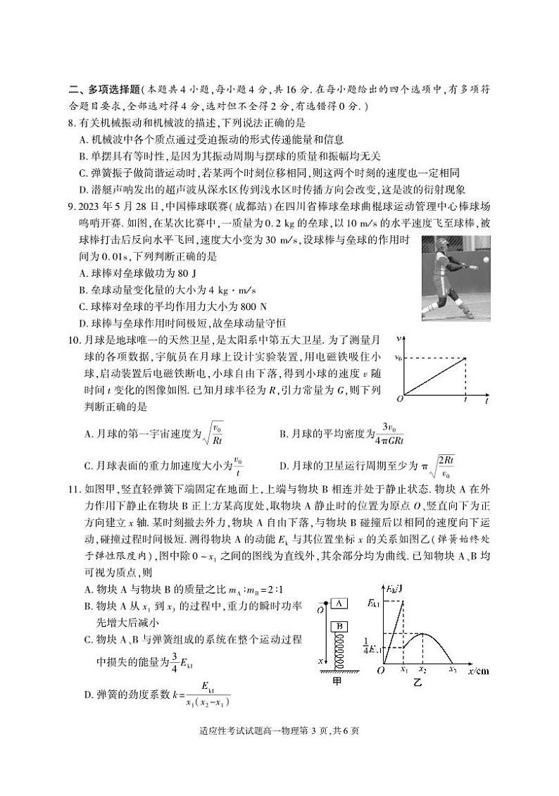四川省成都市武侯区2022-2023学年高一下学期期末考试物理试题03