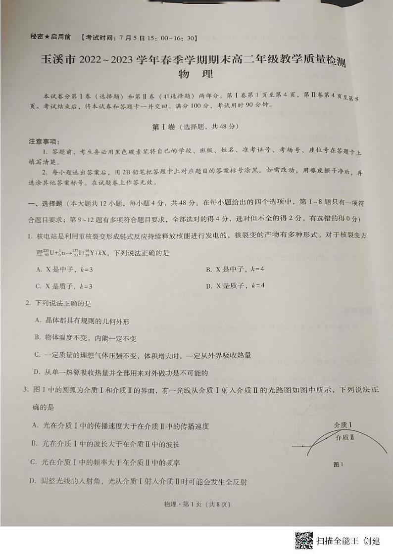 云南省玉溪市2022-2023学年高二下学期期末教学质量检测物理试题01