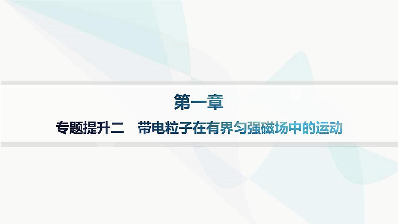 人教版高中物理选择性必修第二册专题提升2带电粒子在有界匀强磁场中的运动课件01