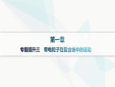 人教版高中物理選擇性必修第二冊(cè)專題提升3帶電粒子在復(fù)合場(chǎng)中的運(yùn)動(dòng)課件