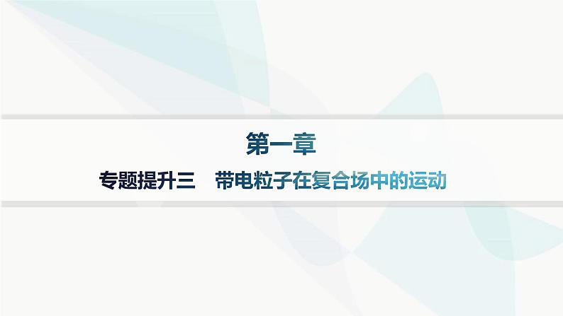 人教版高中物理选择性必修第二册专题提升3带电粒子在复合场中的运动课件01