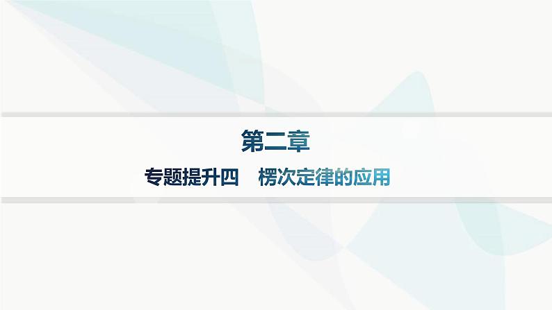 人教版高中物理选择性必修第二册专题提升4楞次定律的应用课件01